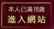 本人已滿18歲，離開免費觀賞無碼情色圖片