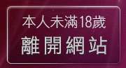 本人未滿18歲，離開免費觀賞無碼情色圖片